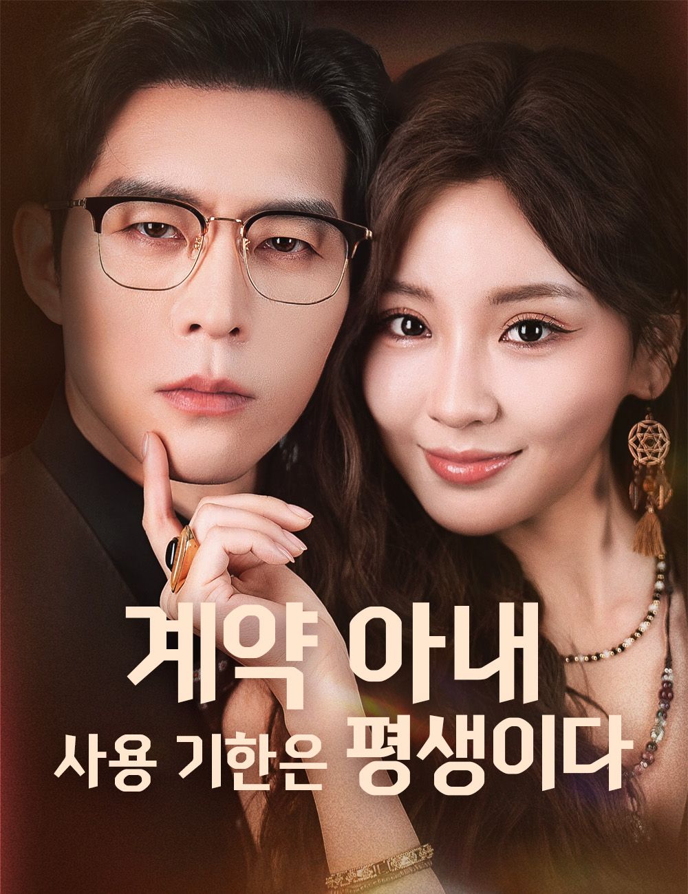 계약 아내, 사용 기한은 평생이다(더빙)