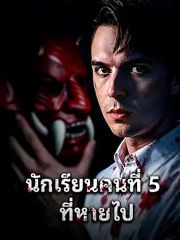 นักเรียนคนที่ 5 ที่หายไป
