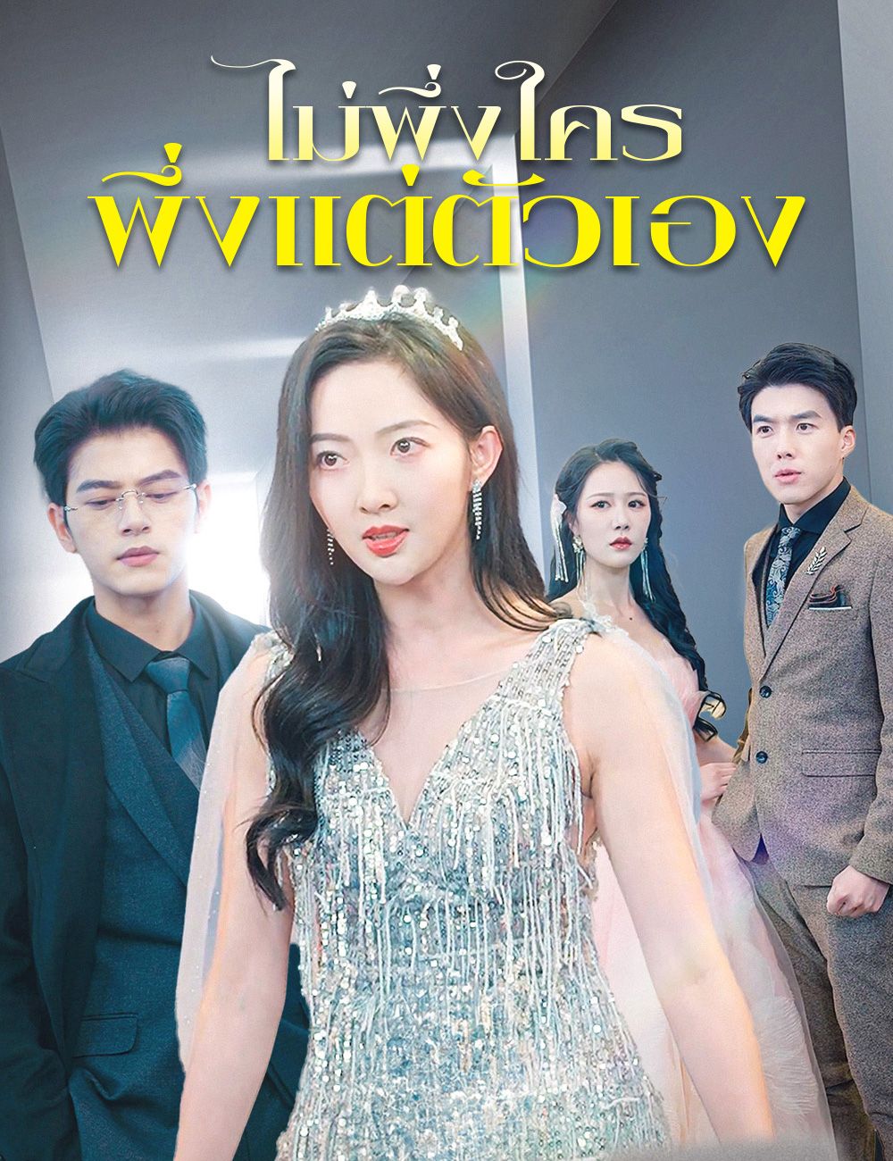 Poster ไม่พึ่งใคร พึ่งแต่ตัวเอง