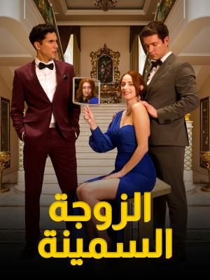 الزوجة السمينة