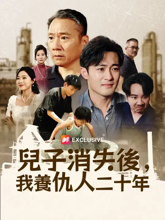 兒子消失後,我養仇人二十年