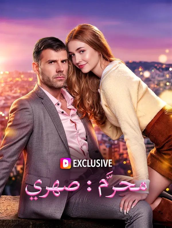 محرَّم: صهري