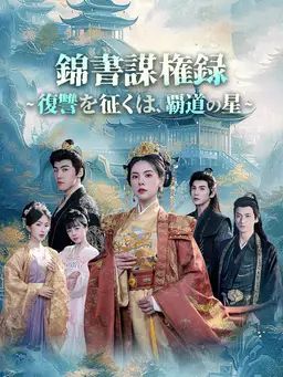 錦書謀権録~復讐を征くは、覇道の星~