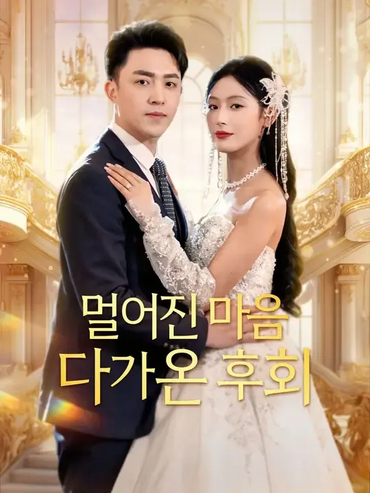 멀어진 마음, 다가온 후회