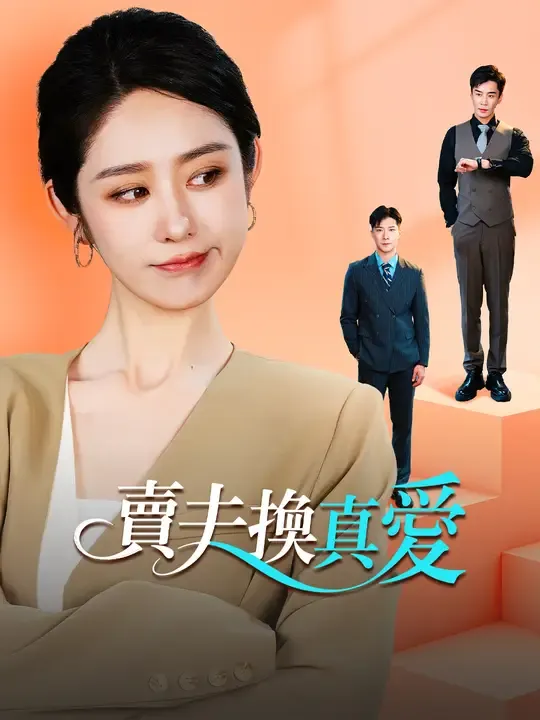 賣夫換真愛