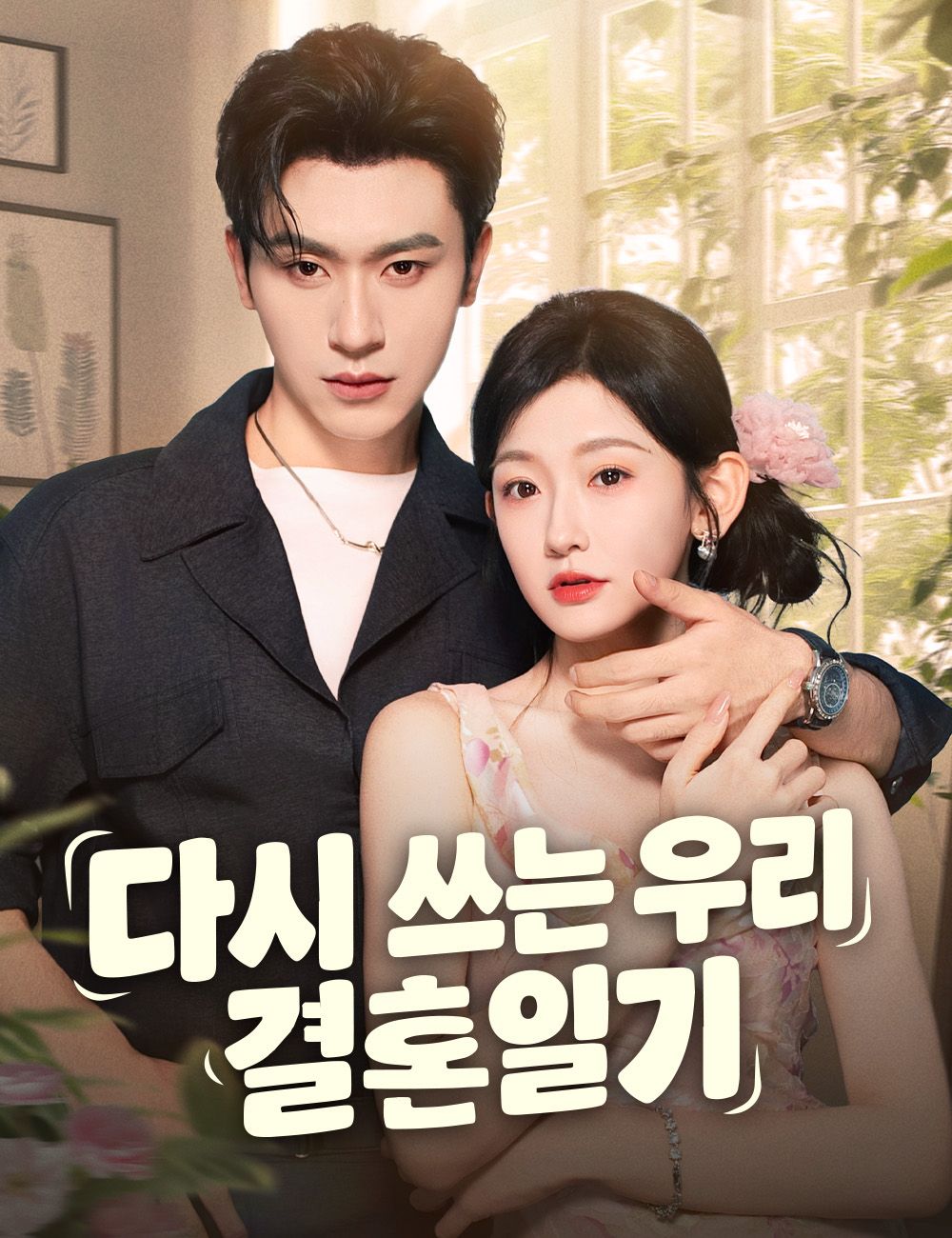 다시 쓰는 우리 결혼일기 (더빙)