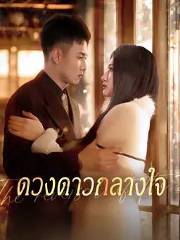ดวงดาวกลางใจ