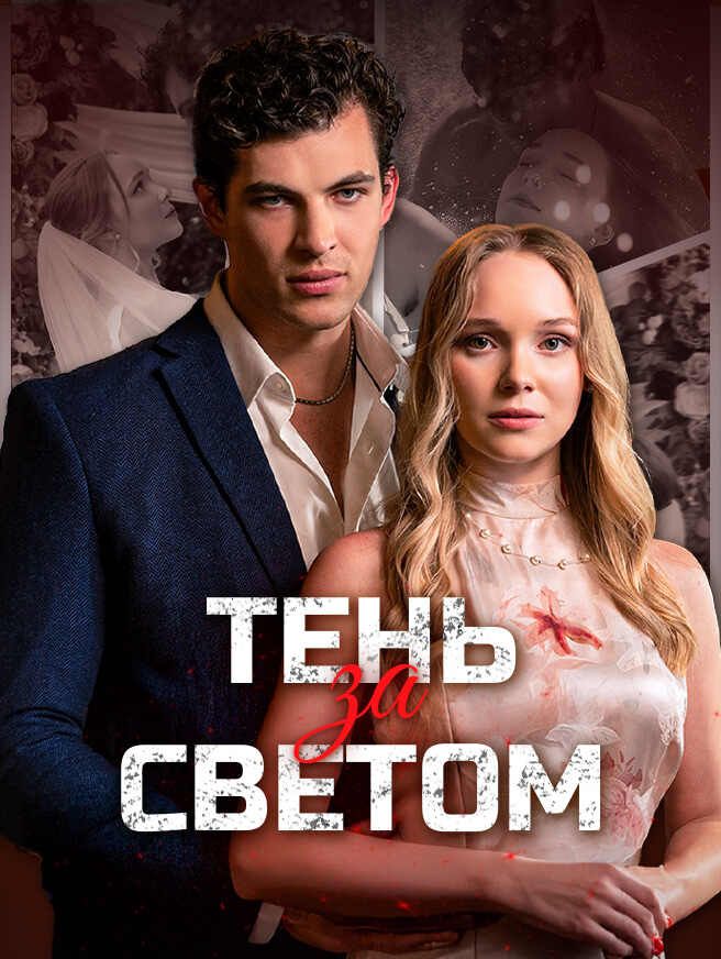 Тень за светом