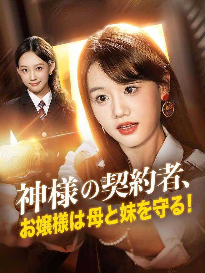 神様の契約者、お嬢様は母と妹を守る!