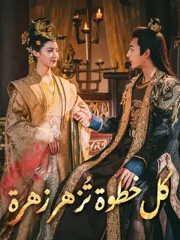 كل خطوة تُزهر زهرة