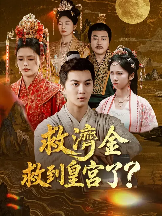 救濟金救到皇宮了?