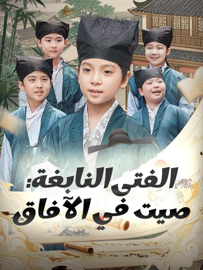 الفتى النابغة: صيت في الآفاق