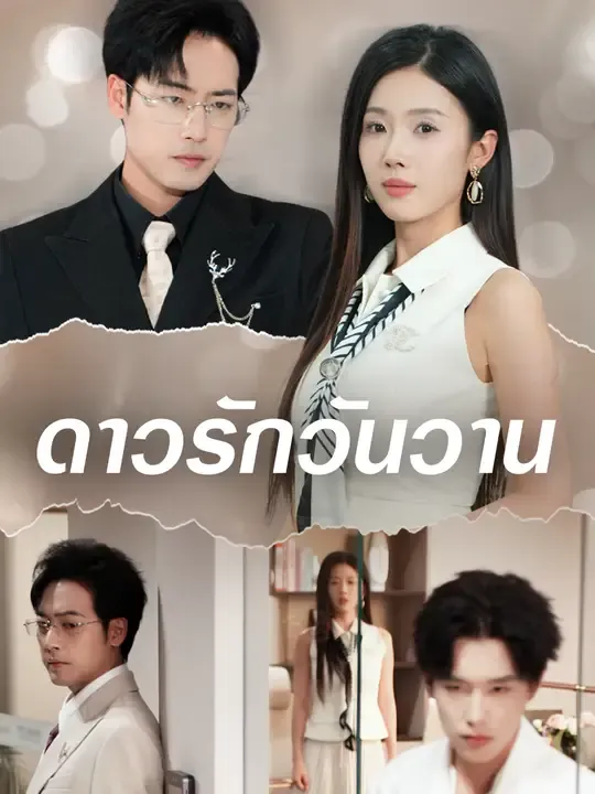 ดาวรักวันวาน