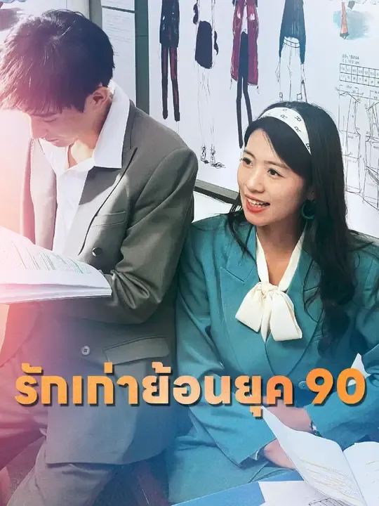รักเก่าย้อนยุค 90