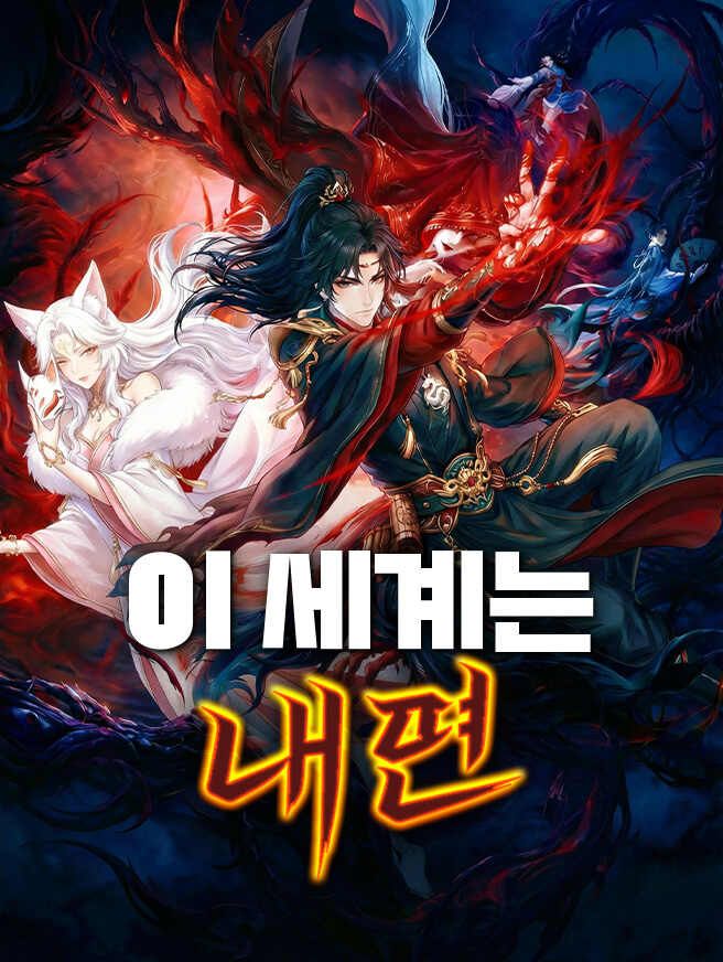이 세계는 내 편