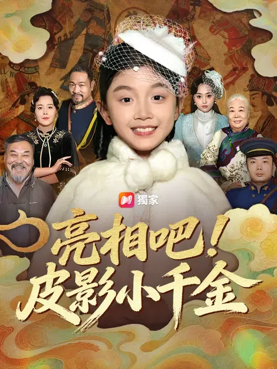 亮相吧!皮影小千金
