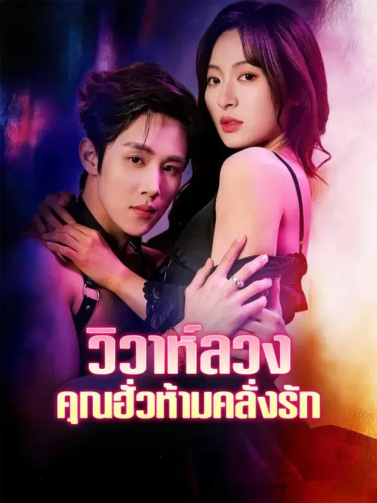 ทดลองแต่งงานสามเดือน ชูเฉิง คุณหนูตระกูลเศรษฐีไม่ยอมถูกกลั่นแกล้งจากตระกูลฮั่ว เธอซ่อนความสามารถทั้ง