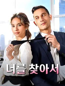 너를 찾아서