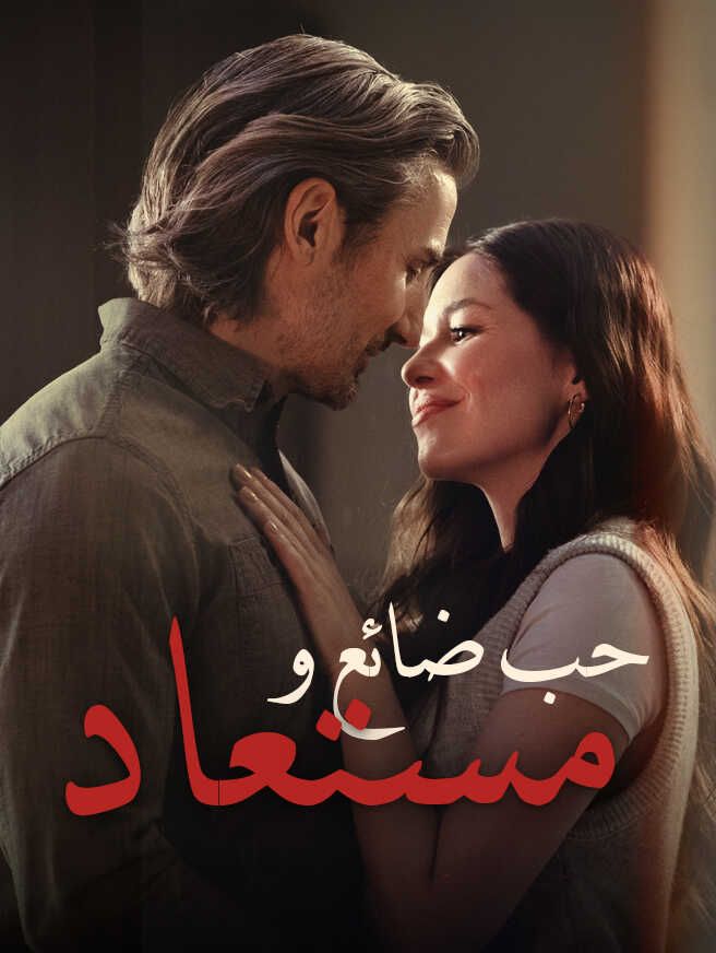 Poster حب ضائع ومستعاد
