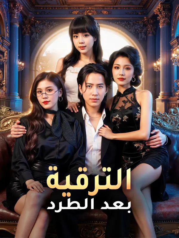 الترقية بعد الطرد