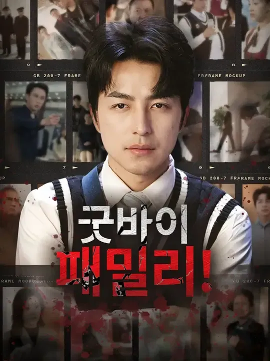 굿바이 패밀리!