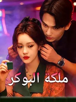 ملكة البوكر