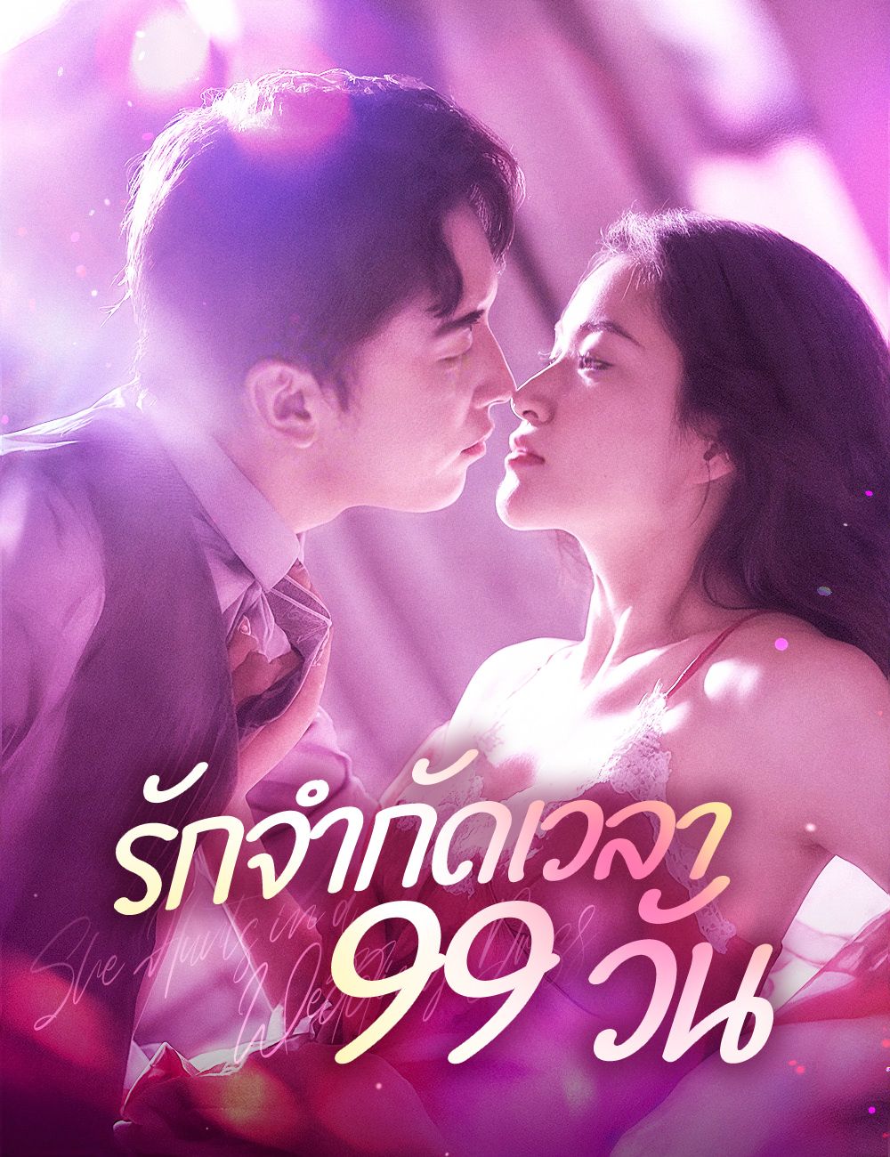 Poster รักจำกัดเวลา 99 วัน