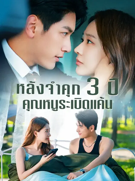 หลังจำคุก 3 ปี คุณหนูระเบิดแค้น