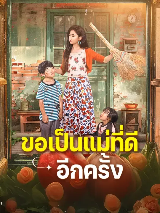 ขอเป็นแม่ที่ดีอีกครั้ง