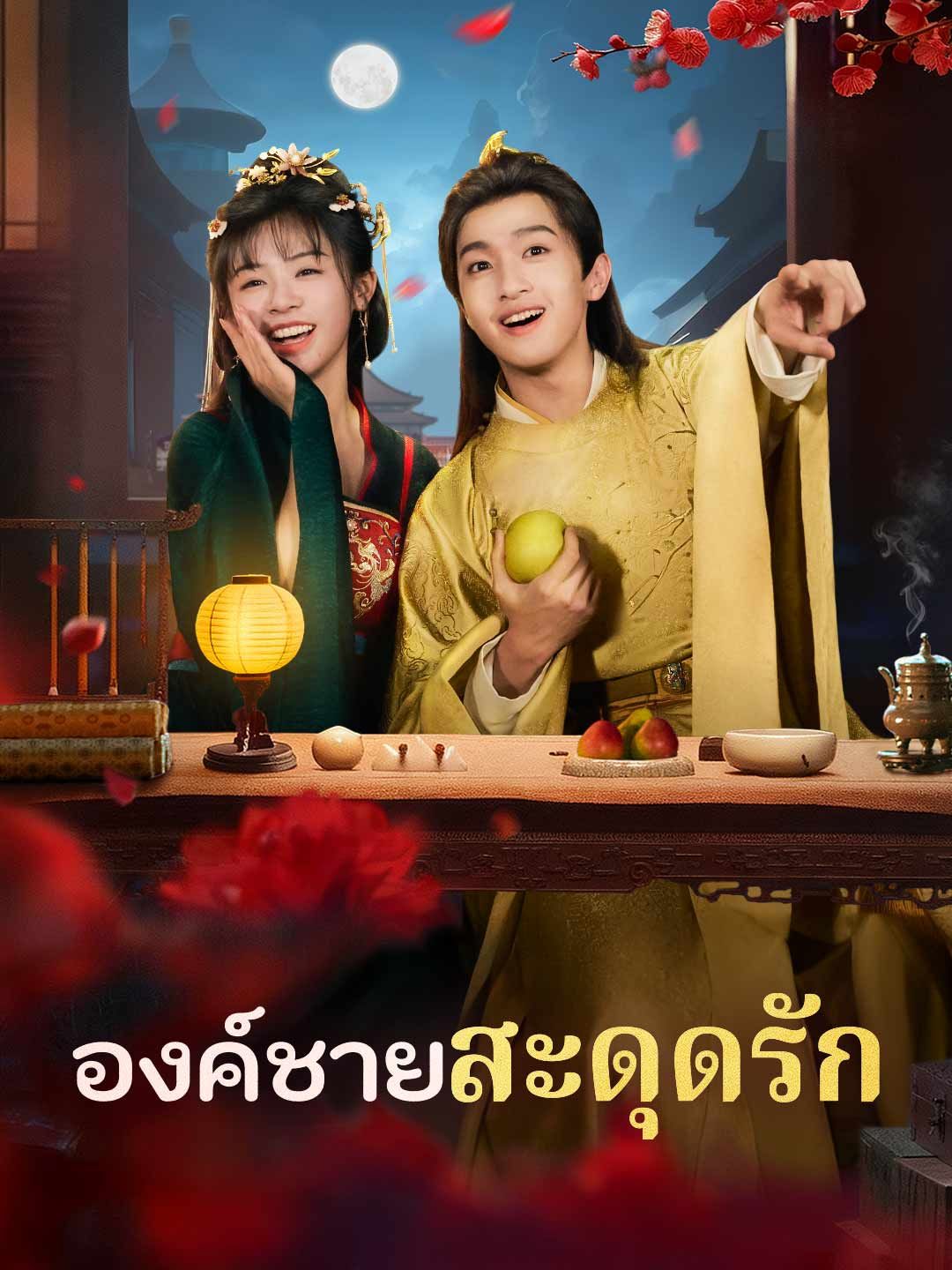 Poster (พากย์) องค์ชายสะดุดรัก