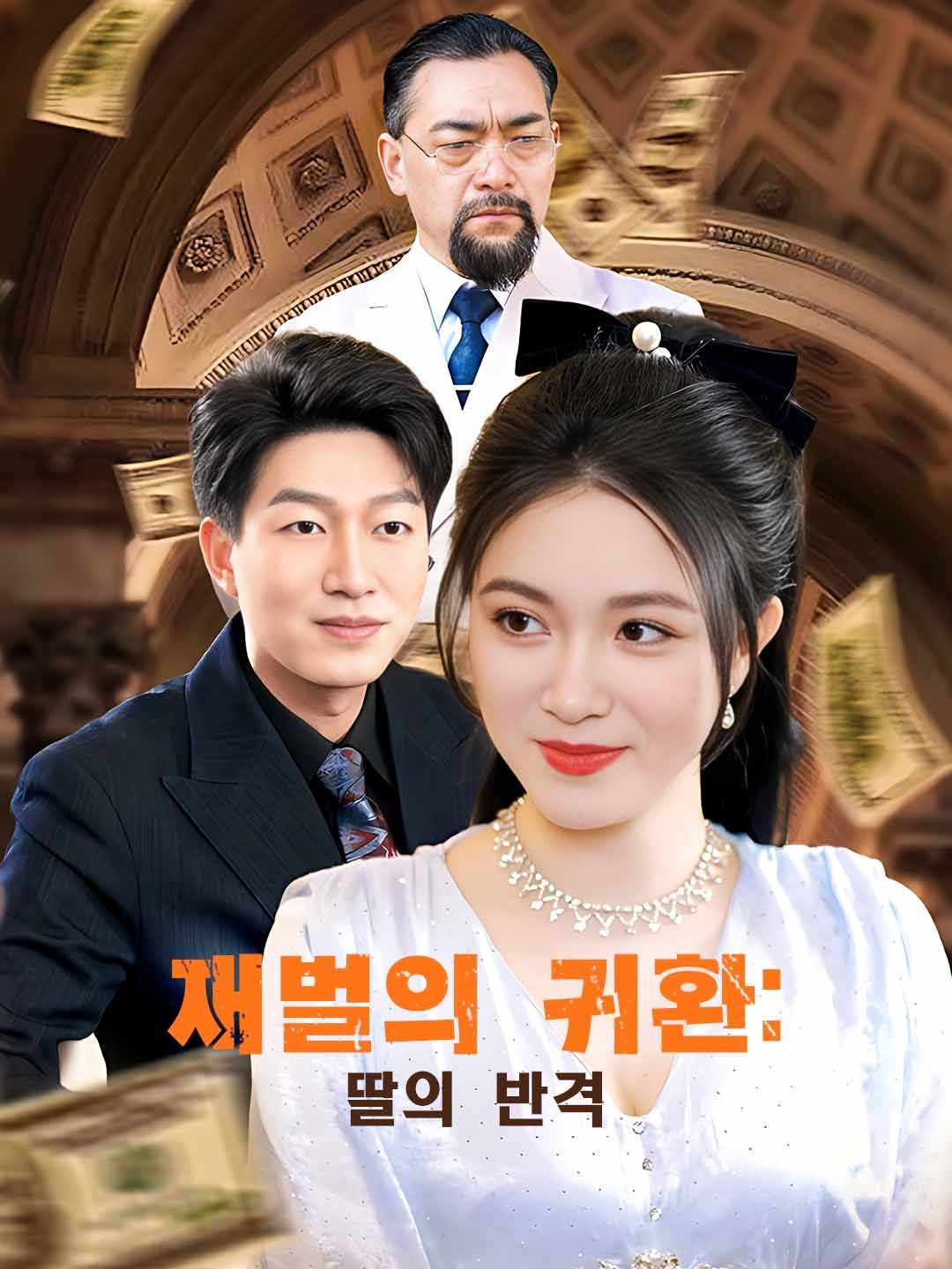 재벌의 귀환: 딸의 반격