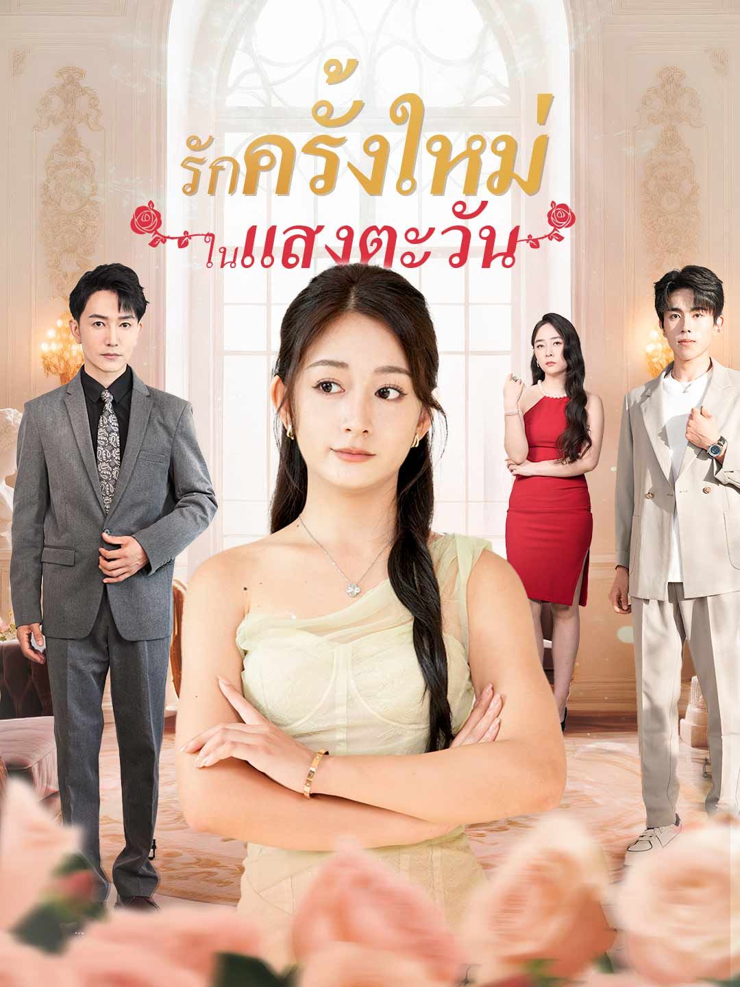 Poster (พากย์) รักครั้งใหม่ในแสงตะวัน
