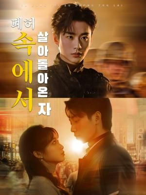 Poster 폐허 속에서 살아돌아온 자