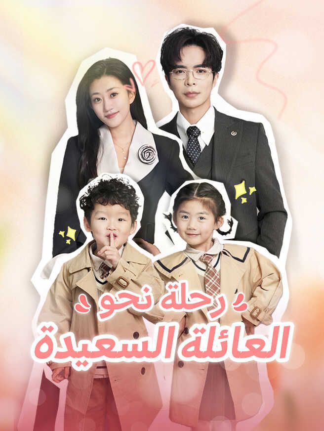Poster رحلة نحو العائلة السعيدة