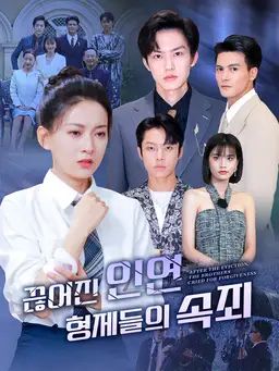 끊어진 인연, 형제들의 속죄