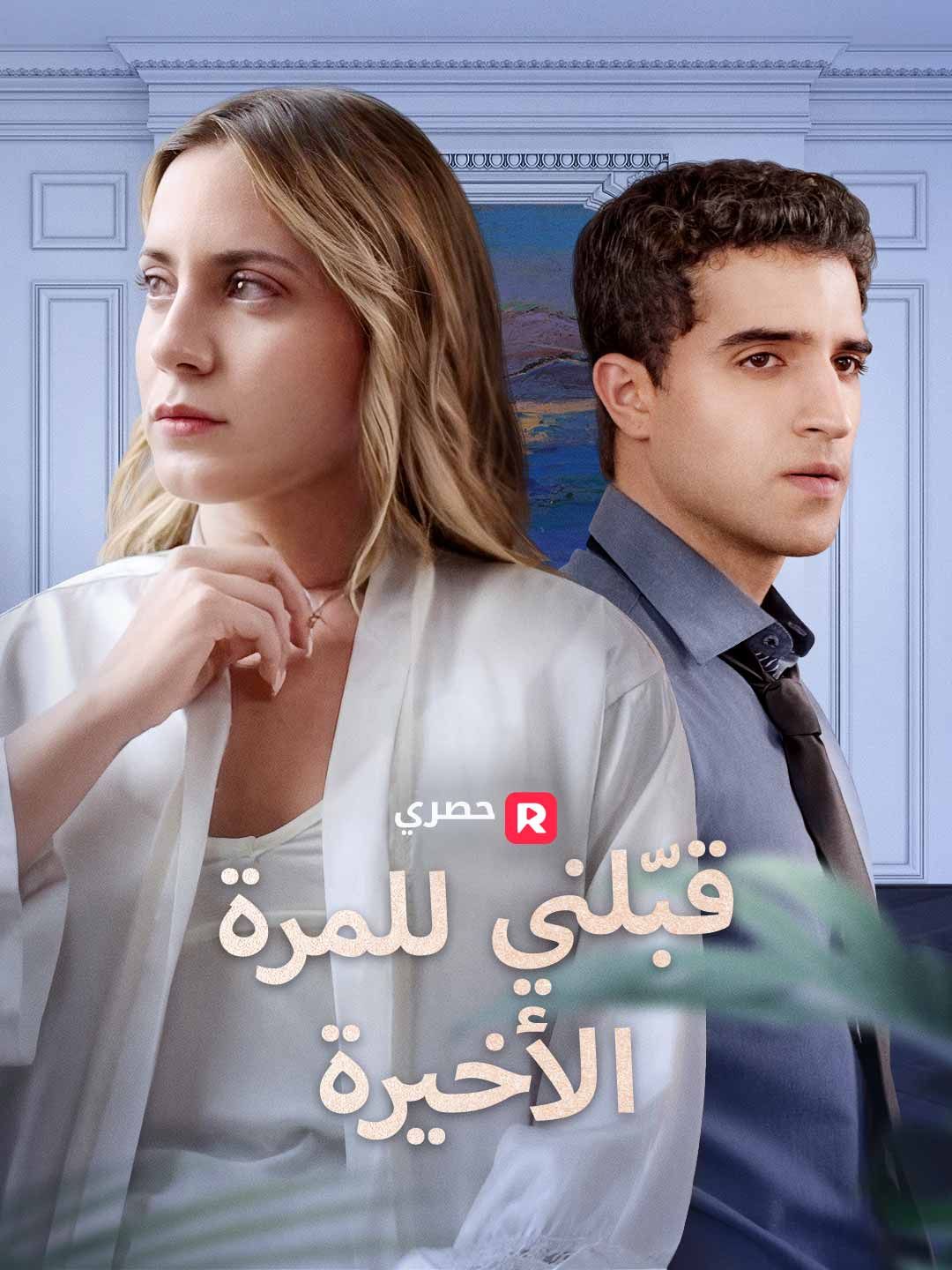 قبّلني للمرة الأخيرة