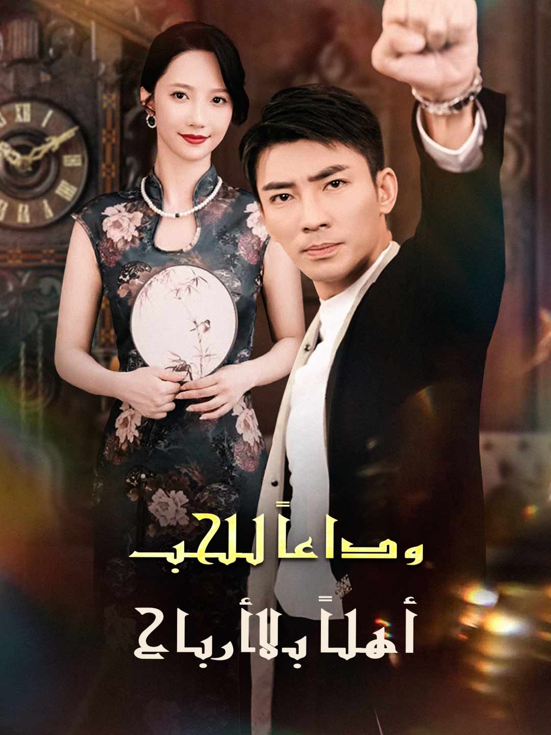 يا جميلة، لا تغازليني، أريد فقط استرداد النقود