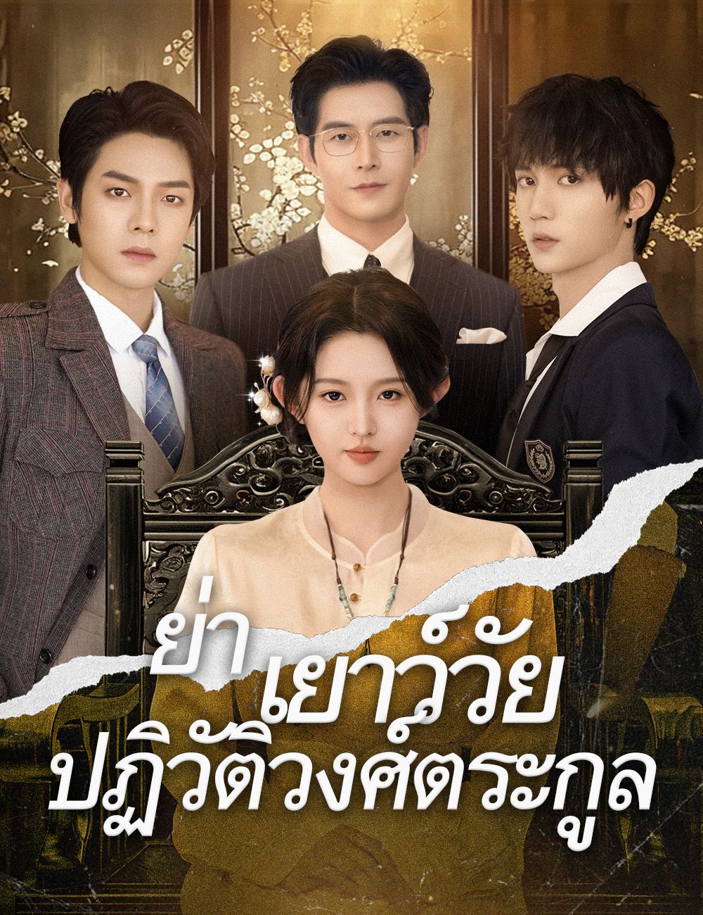 Poster .ย่าเยาว์วัยปฏิวัติวงศ์ตระกูล