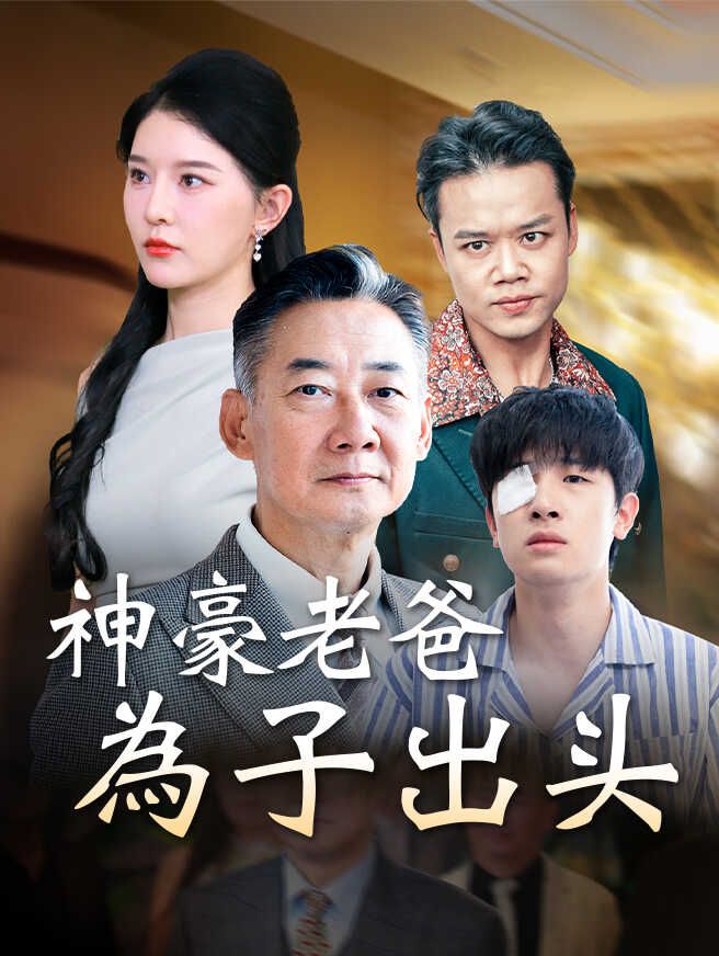 神豪老爸為子出头