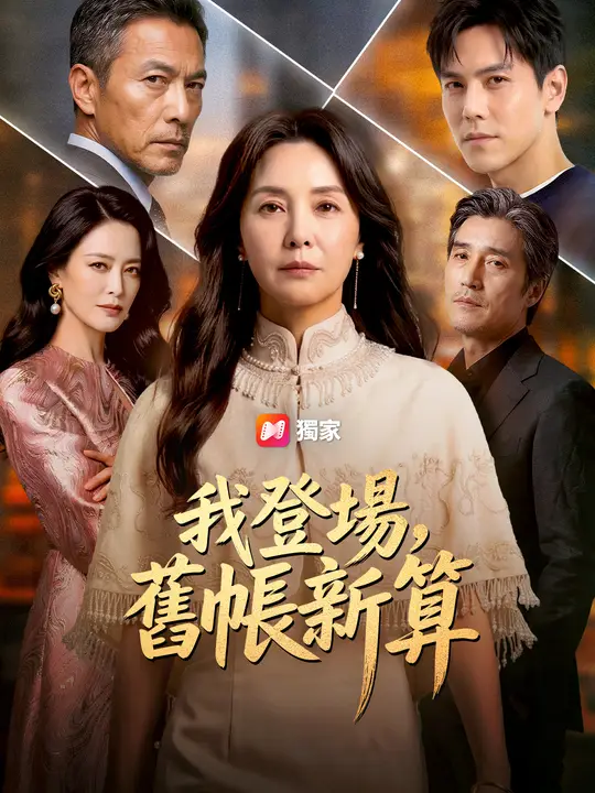 我登場,舊帳新算