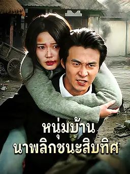 หนุ่มบ้านนาพลิกชนะสิบทิศ
