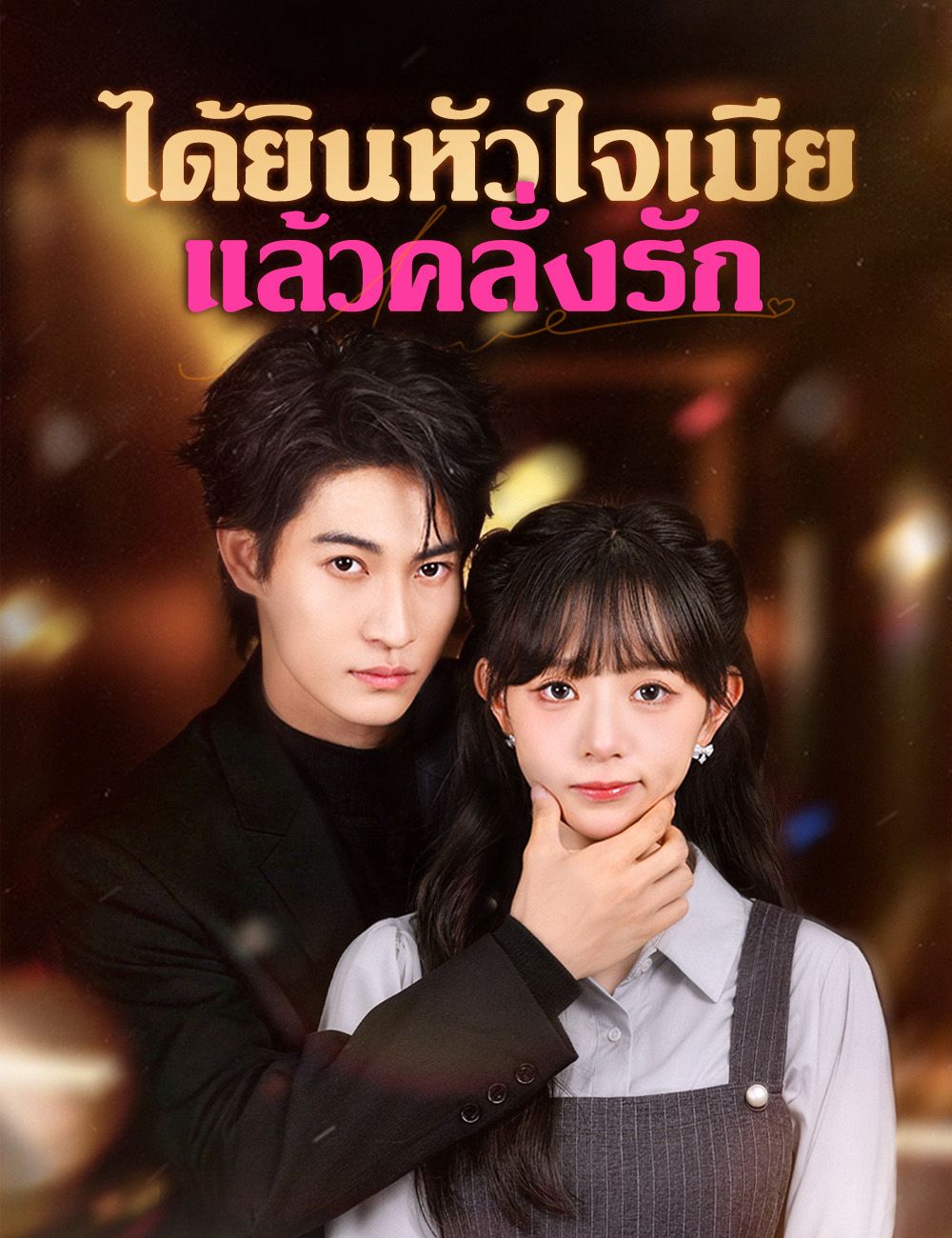 Poster ได้ยินหัวใจเมียแล้วคลั่งรัก