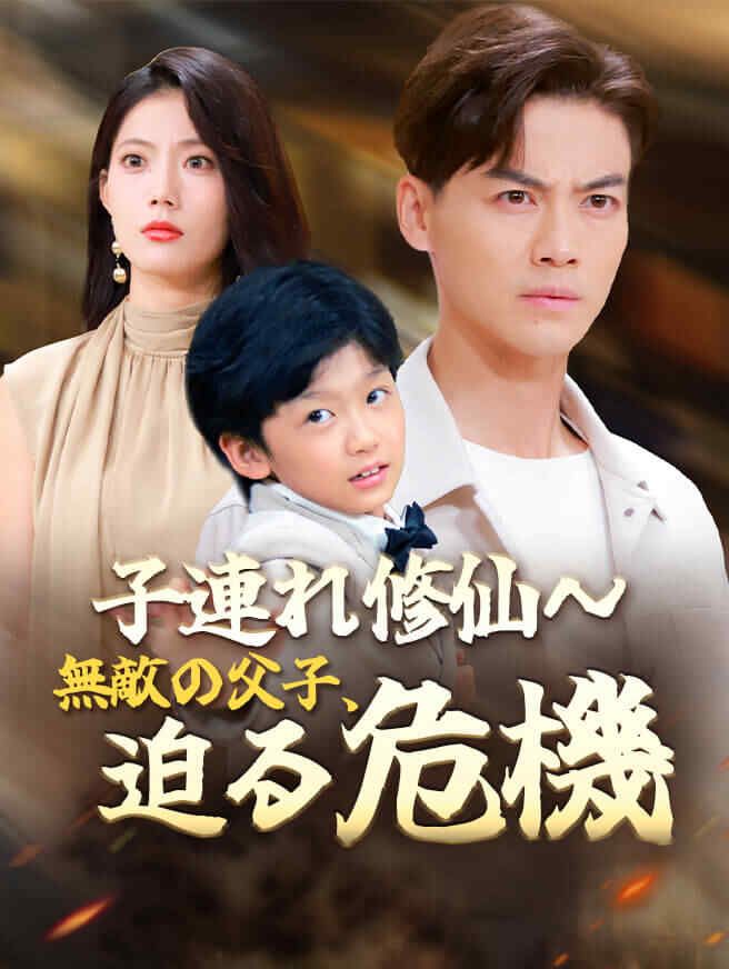 子連れ修仙~無敵の父子、迫る危機