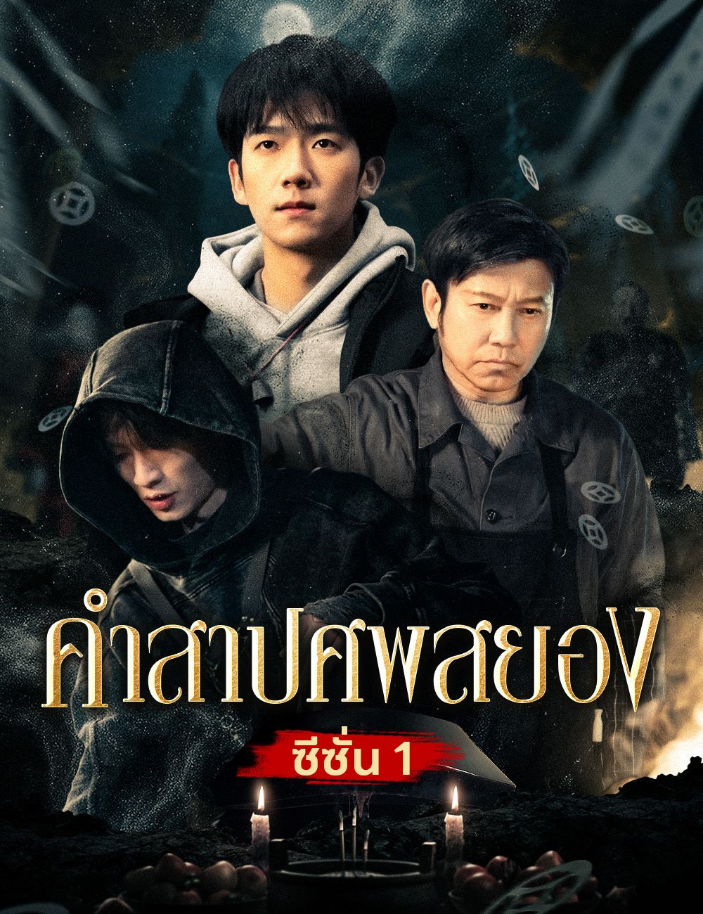 Poster คำสาปศพสยอง 1