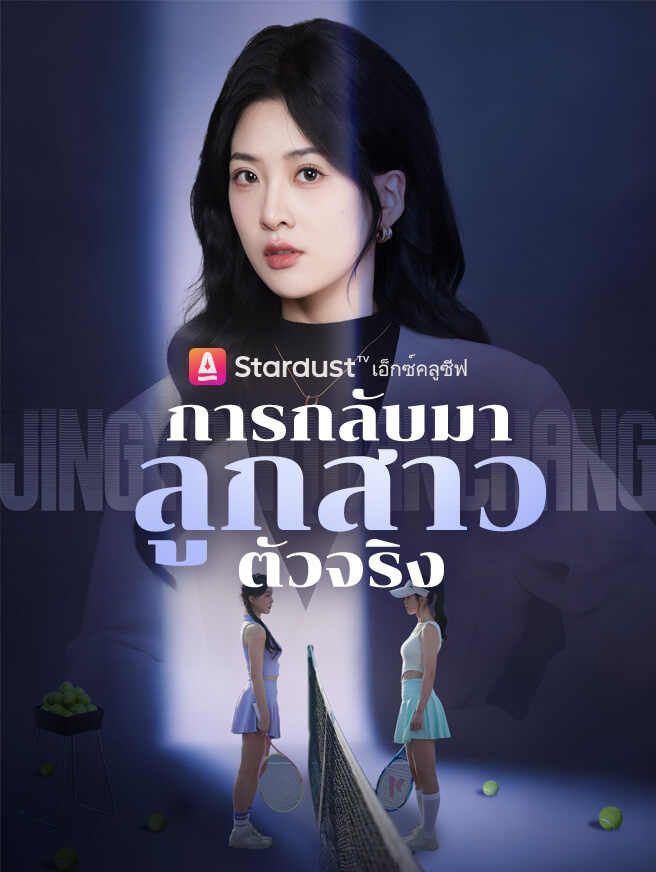 การกลับมาของลูกสาวตัวจริง