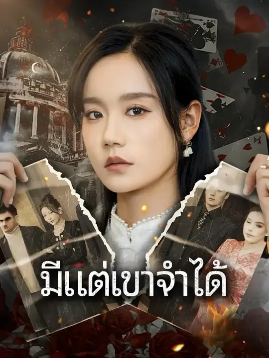 มีแต่เขาจำได้