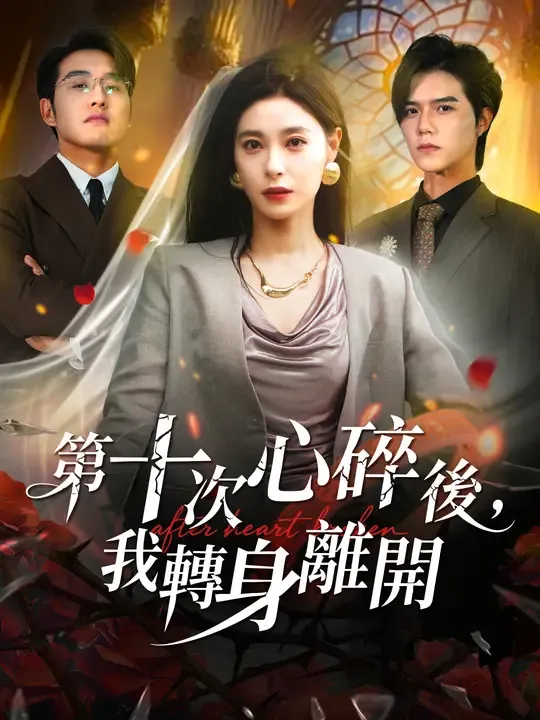 第十次心碎後,我轉身離開