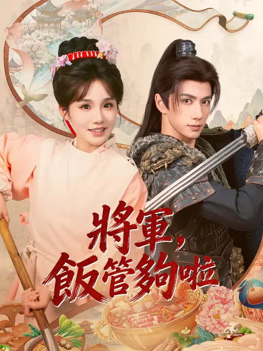 將軍,飯管夠啦