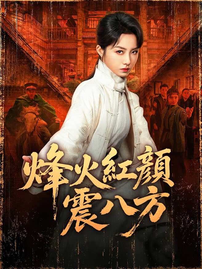 烽火紅顏震八方