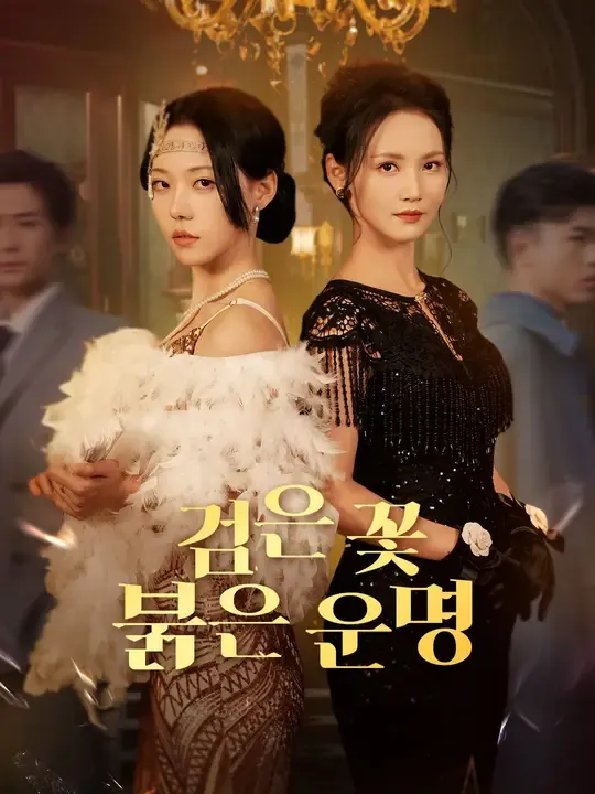 검은 꽃, 붉은 운명